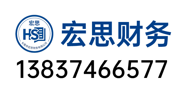 宏思财务咨询有限公司_长葛市宏思财务_许昌宏思财务_许昌代理记账_许昌公司注册_许昌注册公司_许昌商标注册_许昌财务咨询